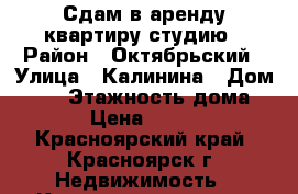 Сдам в аренду квартиру-студию › Район ­ Октябрьский › Улица ­ Калинина › Дом ­ 15 › Этажность дома ­ 16 › Цена ­ 13 000 - Красноярский край, Красноярск г. Недвижимость » Квартиры аренда   